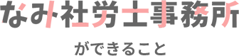 なみ社労士事務所ができること