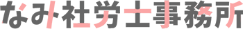 なみ社労士事務所